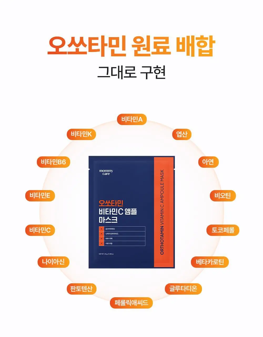 [고순도비타민/미백] 마미케어 오쏘타민 비타민씨 앰플 마스크 7매입 상세페이지 22